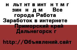 Koнcyльтaнт в интepнeт-мaгaзин (нa дoмy) - Все города Работа » Заработок в интернете   . Приморский край,Дальнегорск г.